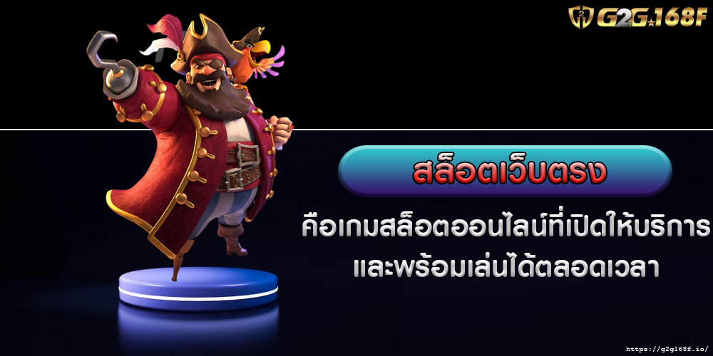 สล็อตเว็บตรง คือเกมสล็อตออนไลน์ที่เปิดให้บริการ และพร้อมเล่นได้ตลอดเวลา