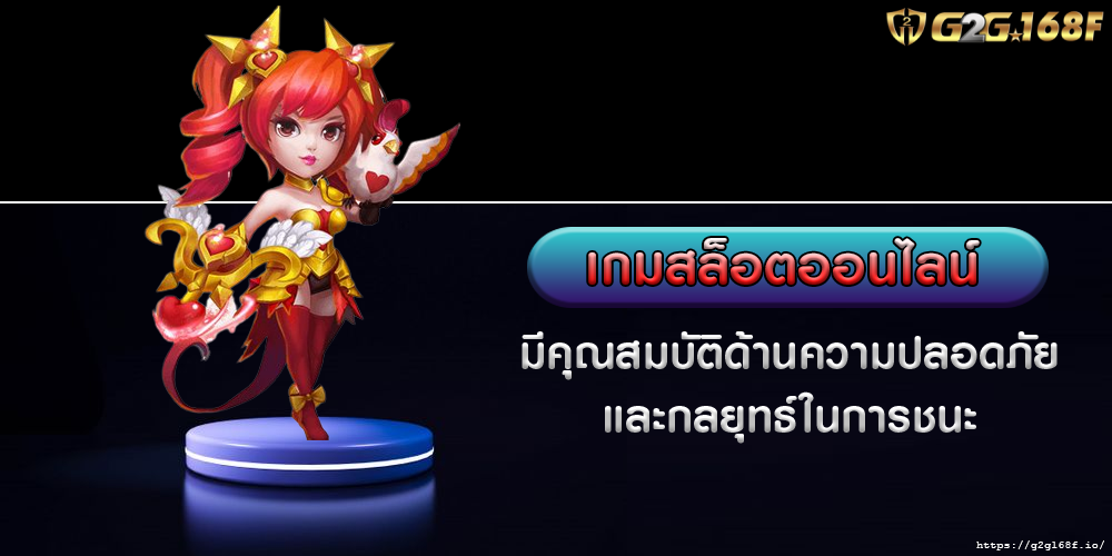 เกมสล็อตออนไลน์ มีคุณสมบัติด้านความปลอดภัย และกลยุทธ์ในการชนะ