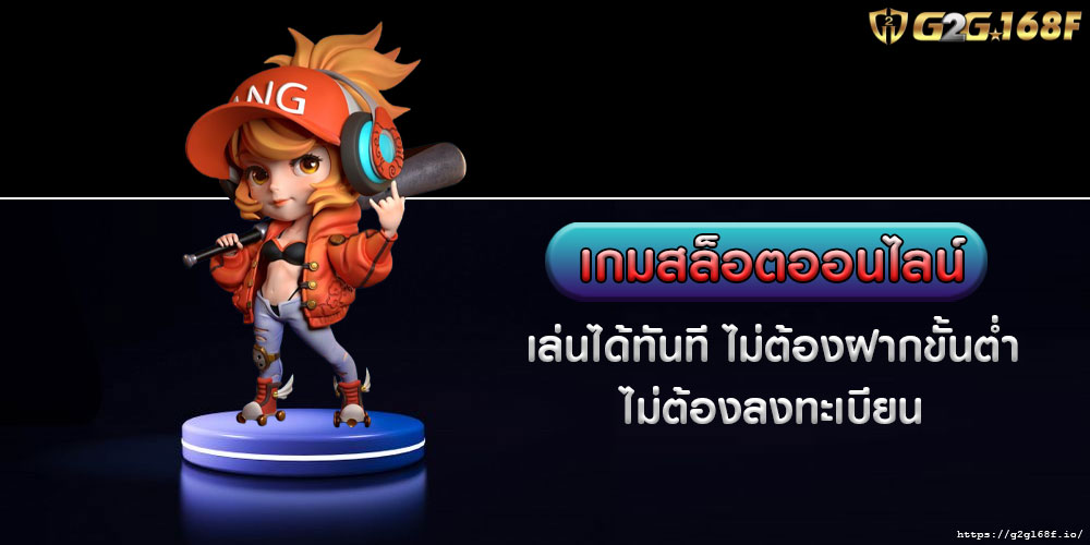 เกมสล็อตออนไลน์ เล่นได้ทันที ไม่ต้องฝากขั้นต่ำ ไม่ต้องลงทะเบียน