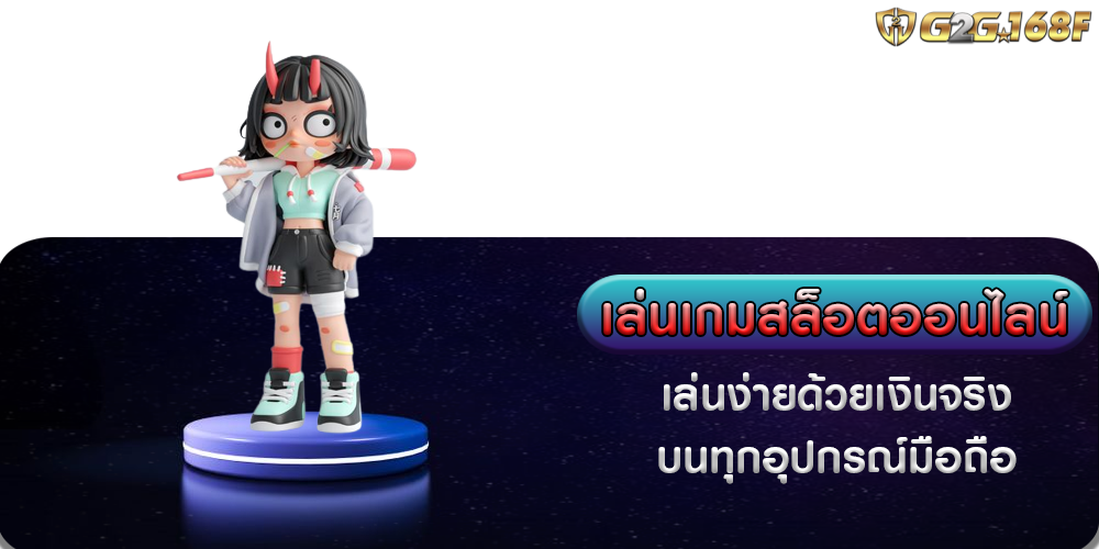 เล่นเกมสล็อตออนไลน์ เล่นง่ายด้วยเงินจริง บนทุกอุปกรณ์มือถือ