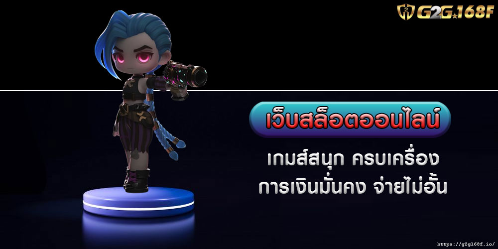 เว็บสล็อตออนไลน์ เกมส์สนุก ครบเครื่อง การเงินมั่นคง จ่ายไม่อั้น