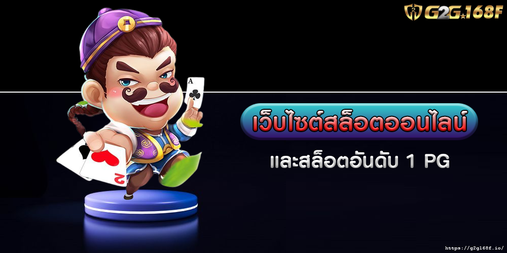 เว็บไซต์สล็อตออนไลน์ และสล็อตอันดับ 1 PG