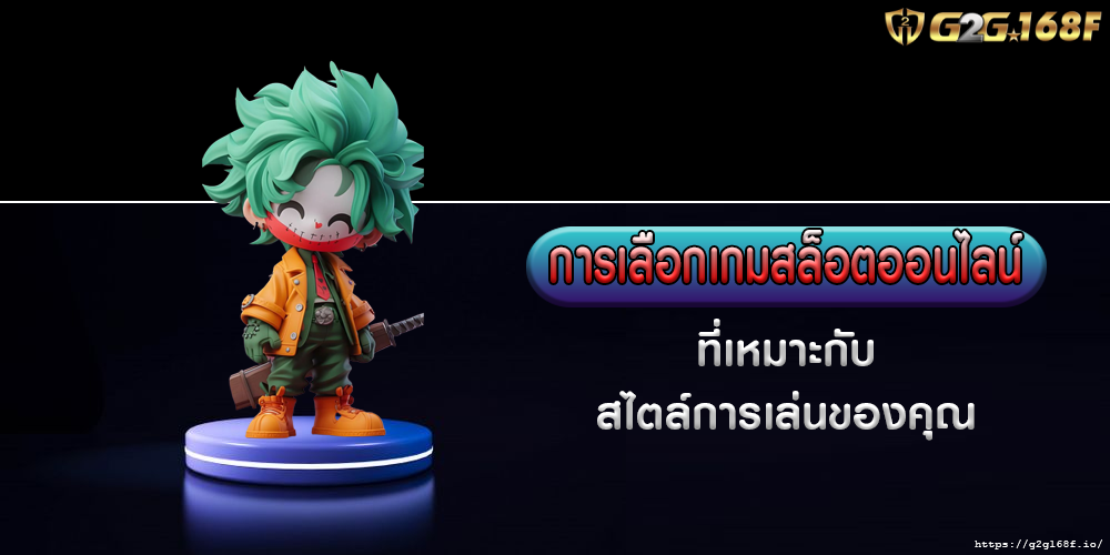 การเลือกเกมสล็อตออนไลน์ ที่เหมาะกับสไตล์การเล่นของคุณ