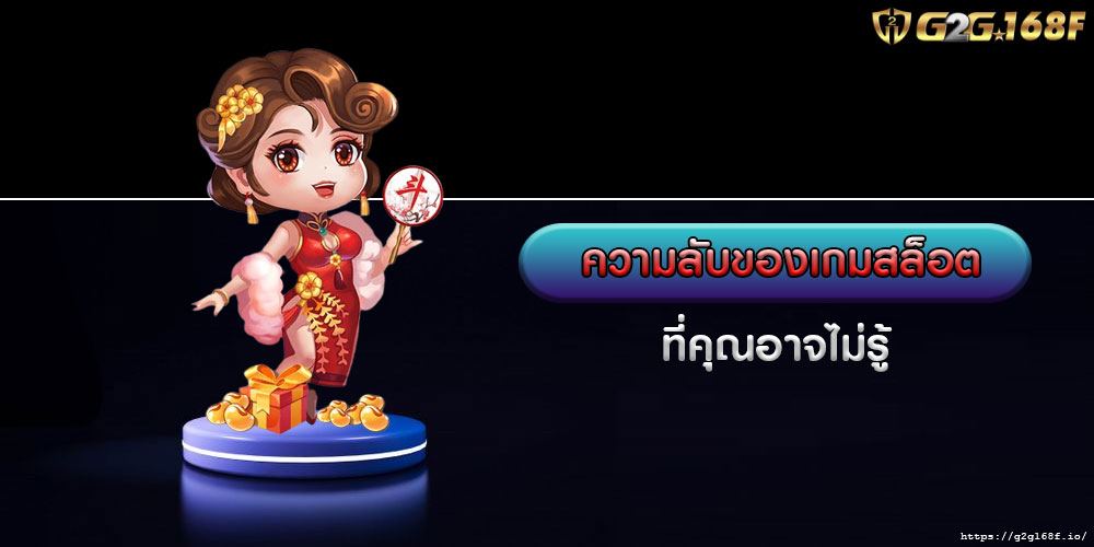 ความลับของเกมสล็อตที่คุณอาจไม่รู้