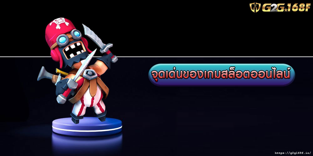 จุดเด่นของเกมสล็อตออนไลน์