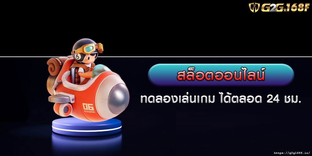 ทดลองเล่นเกม สล็อตออนไลน์ ได้ตลอด 24 ชม.