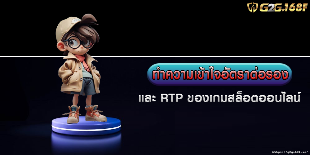 ทำความเข้าใจอัตราต่อรอง และ RTP ของเกมสล็อตออนไลน์