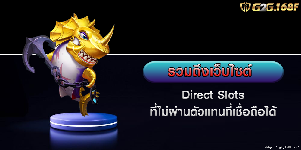 รวมถึงเว็บไซต์ Direct Slots ที่ไม่ผ่านตัวแทนที่เชื่อถือได้