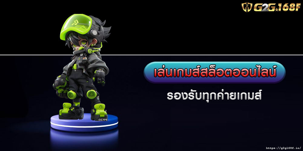 รองรับทุกค่ายเกมส์