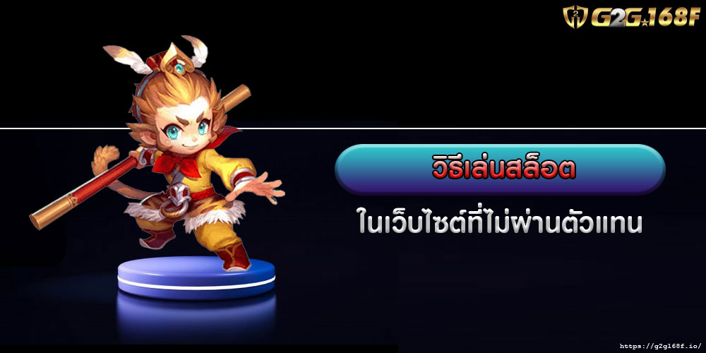 วิธีเล่นสล็อต ในเว็บไซต์ที่ไม่ผ่านตัวแทน