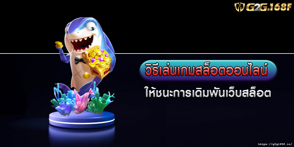 วิธีเล่นเกมสล็อตออนไลน์ ให้ชนะการเดิมพันเว็บสล็อต