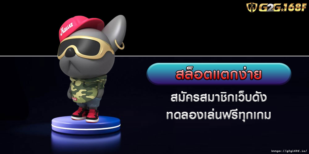 สมัครสมาชิกเว็บดัง สล็อตแตกง่าย ทดลองเล่นฟรีทุกเกม