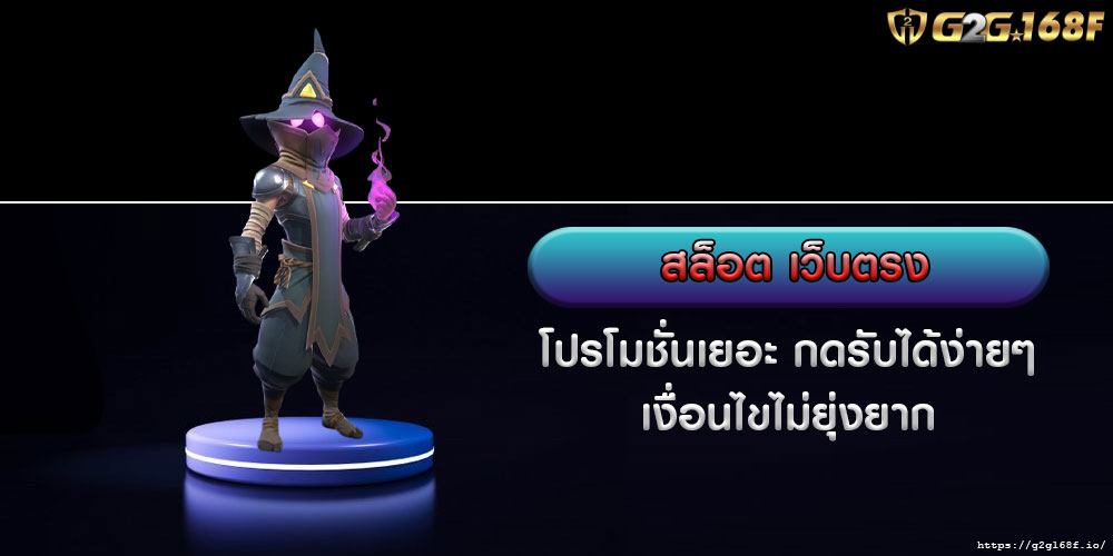 สล็อต เว็บตรง โปรโมชั่นเยอะ กดรับได้ง่ายๆ เงื่อนไขไม่ยุ่งยาก