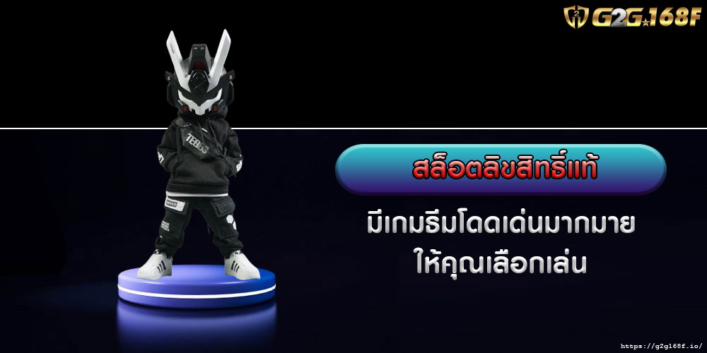 สล็อตลิขสิทธิ์แท้ มีเกมธีมโดดเด่นมากมาย ให้คุณเลือกเล่น