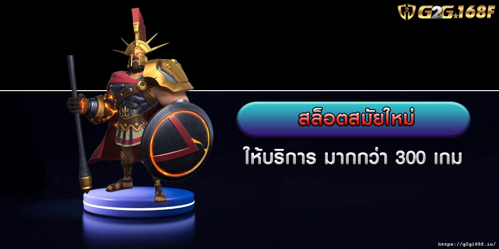 สล็อตสมัยใหม่ ให้บริการ มากกว่า 300 เกม