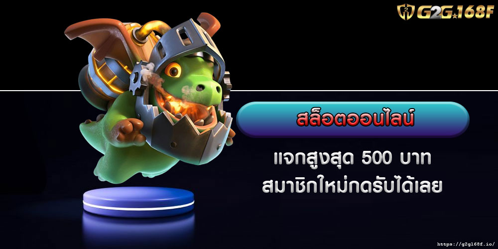 สล็อตออนไลน์ แจกสูงสุด 500 บาท สมาชิกใหม่กดรับได้เลย