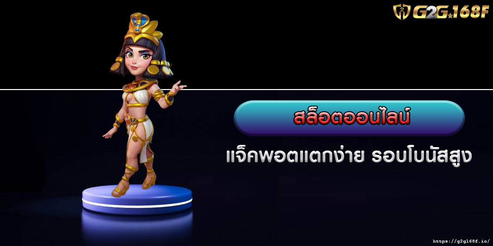 สล็อตออนไลน์ แจ็คพอตแตกง่าย รอบโบนัสสูง