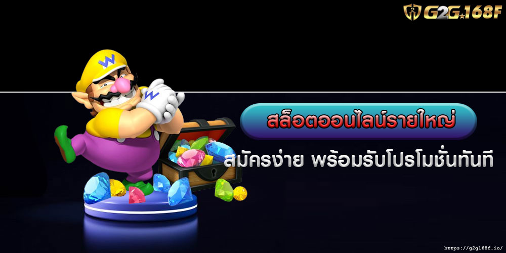 สล็อตออนไลน์รายใหญ่ สมัครง่าย พร้อมรับโปรโมชั่นทันที