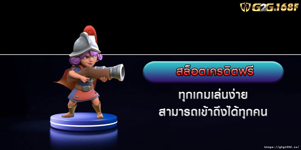 สล็อตเครดิตฟรี ทุกเกมเล่นง่าย สามารถเข้าถึงได้ทุกคน