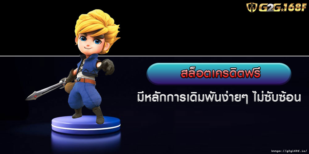 สล็อตเครดิตฟรี มีหลักการเดิมพันง่ายๆ ไม่ซับซ้อน