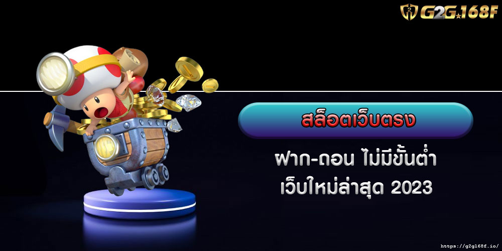 สล็อตเว็บตรง ฝาก-ถอน ไม่มีขั้นต่ำ เว็บใหม่ล่าสุด 2023