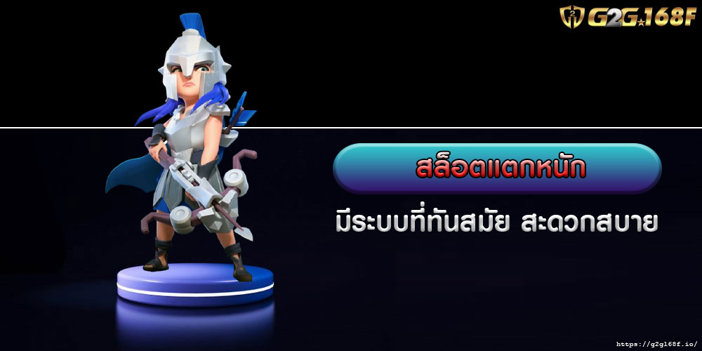 สล็อตแตกหนัก มีระบบที่ทันสมัย สะดวกสบาย