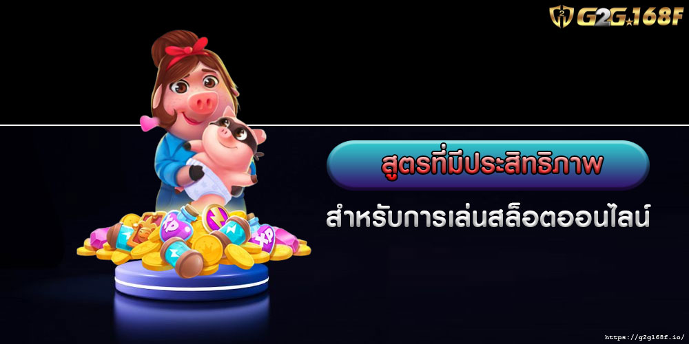 สูตรที่มีประสิทธิภาพสำหรับการเล่นสล็อตออนไลน์