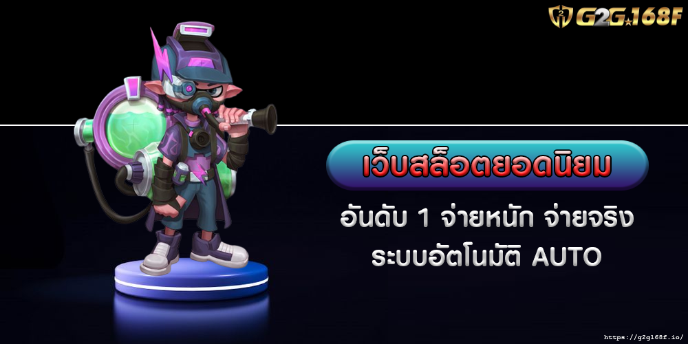 อันดับ 1 จ่ายหนัก จ่ายจริง ระบบอัตโนมัติ AUTO