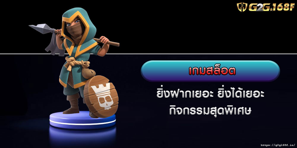 เกมสล็อต ยิ่งฝากเยอะ ยิ่งได้เยอะ กิจกรรมสุดพิเศษ