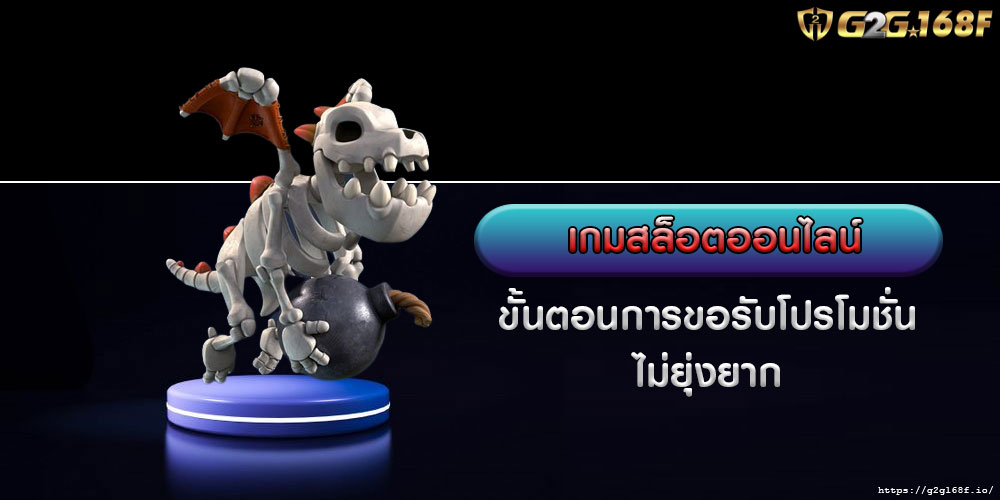 เกมสล็อตออนไลน์ ขั้นตอนการขอรับโปรโมชั่น ไม่ยุ่งยาก