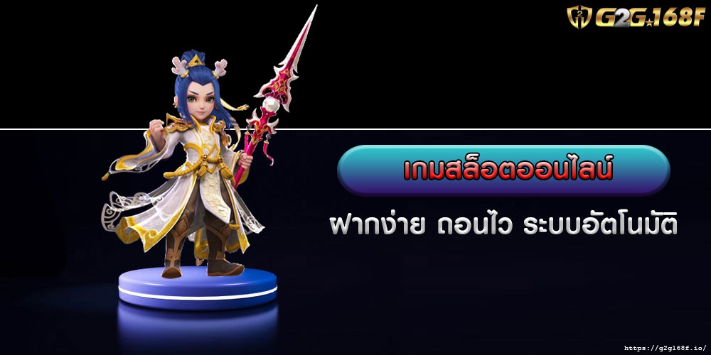 เกมสล็อตออนไลน์ ฝากง่าย ถอนไว ระบบอัตโนมัติ