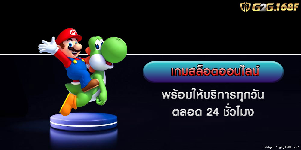 เกมสล็อตออนไลน์ พร้อมให้บริการทุกวันตลอด 24 ชั่วโมง