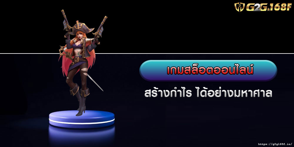 เกมสล็อตออนไลน์ สร้างกำไร ได้อย่างมหาศาล