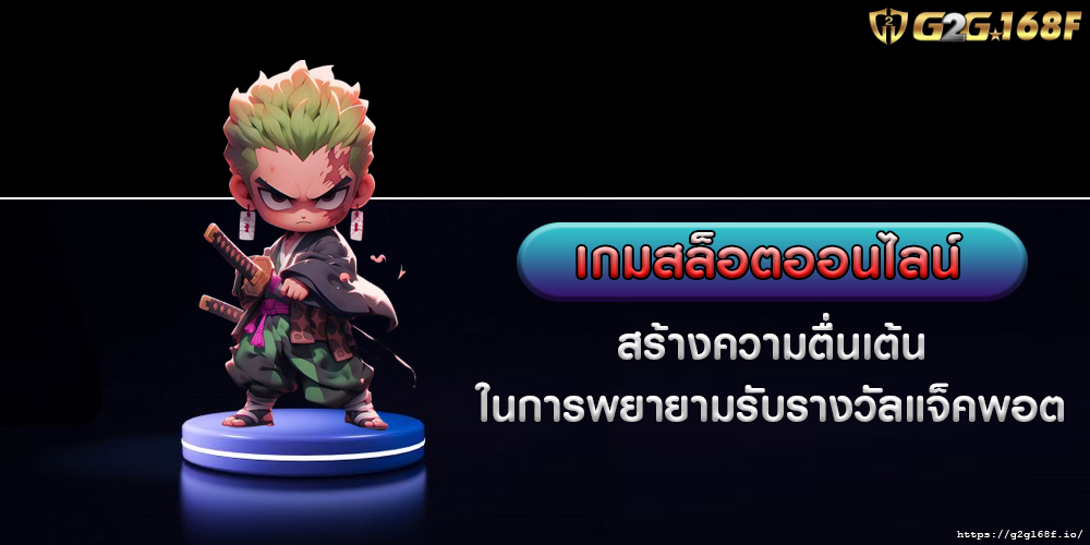 เกมสล็อตออนไลน์ สร้างความตื่นเต้นในการพยายามรับรางวัลแจ็คพอต