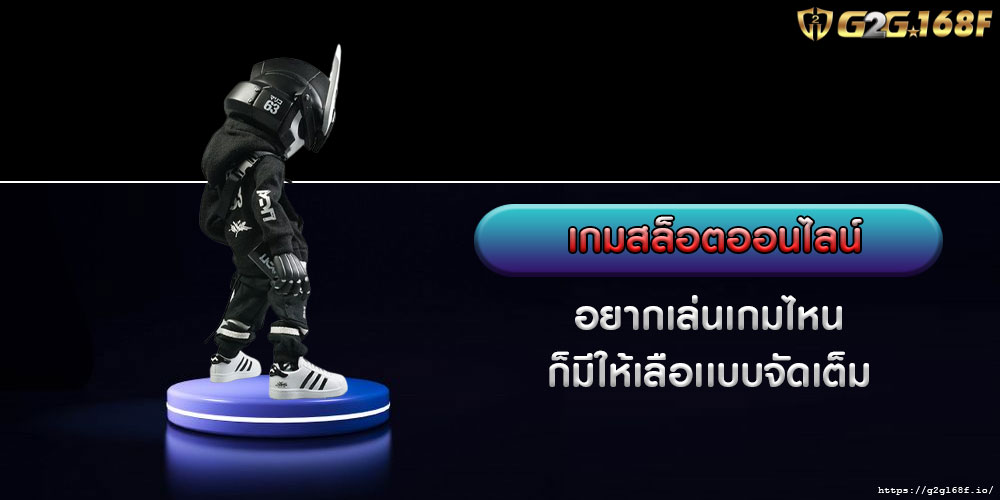 เกมสล็อตออนไลน์ อยากเล่นเกมไหน ก็มีให้เลือเเบบจัดเต็ม