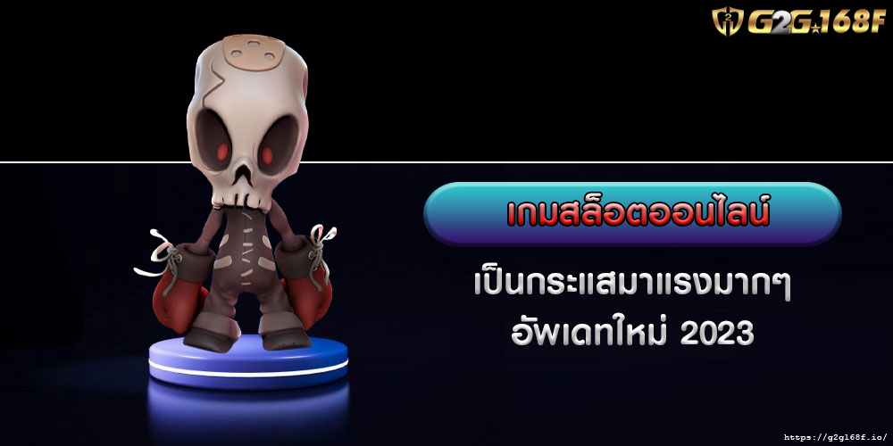 เกมสล็อตออนไลน์ เป็นกระแสมาแรงมากๆ อัพเดทใหม่ 2023