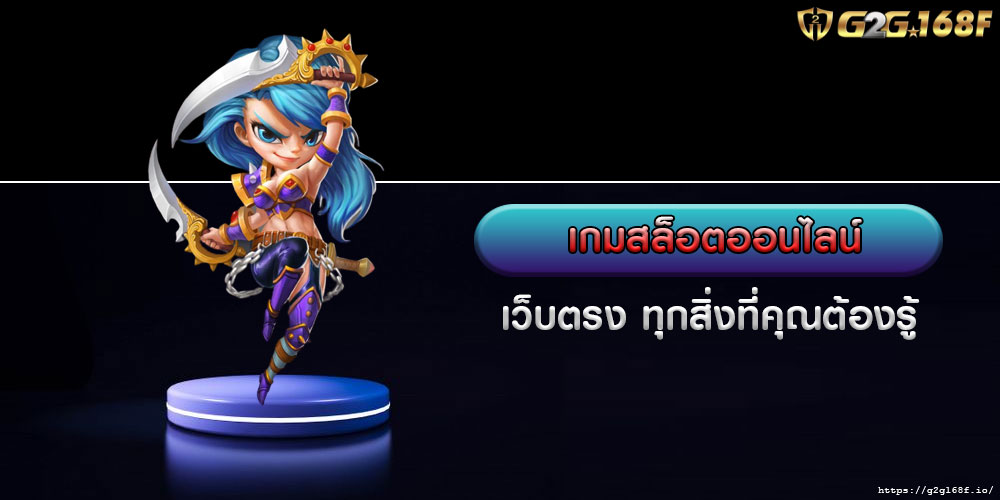 เกมสล็อตออนไลน์ เว็บตรง ทุกสิ่งที่คุณต้องรู้