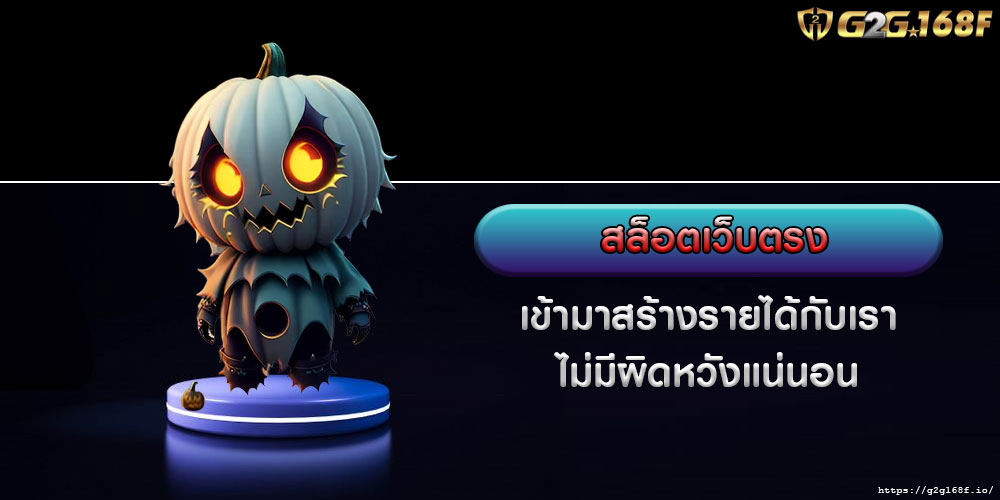 เข้ามาสร้างรายได้กับ สล็อตเว็บตรง ไม่มีผิดหวังแน่นอน