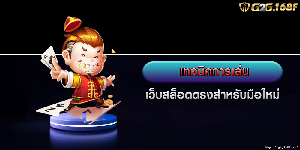 เทคนิคการเล่น เว็บสล็อตตรงสำหรับมือใหม่