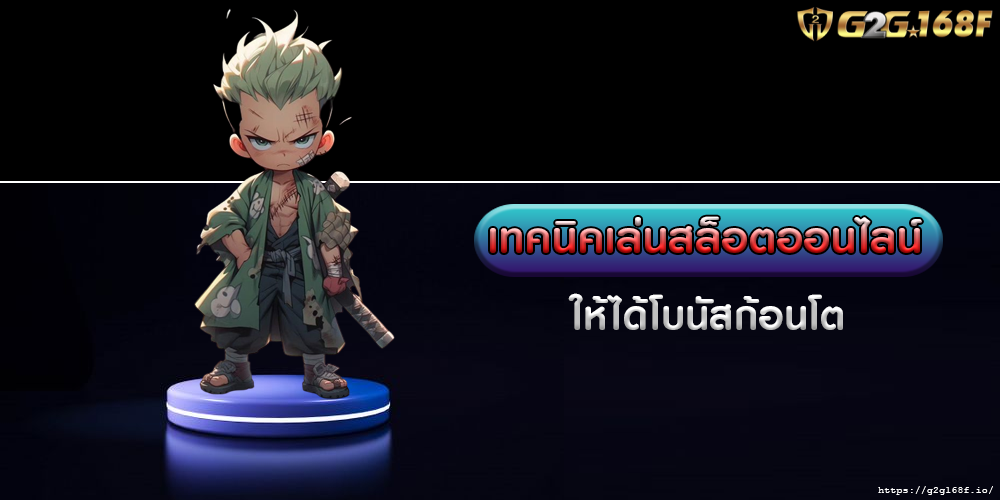 เทคนิคเล่นสล็อตออนไลน์ ให้ได้โบนัสก้อนโต