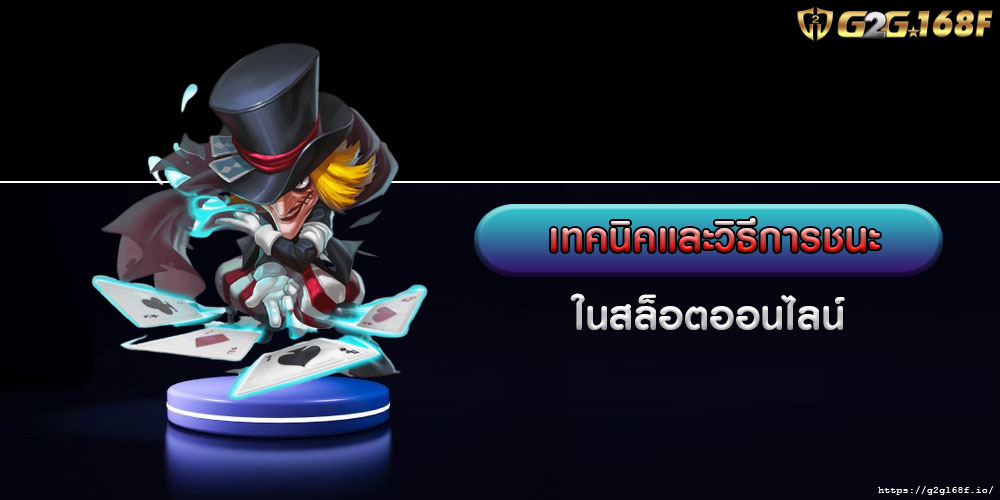 เทคนิคและวิธีการชนะ ในสล็อตออนไลน์