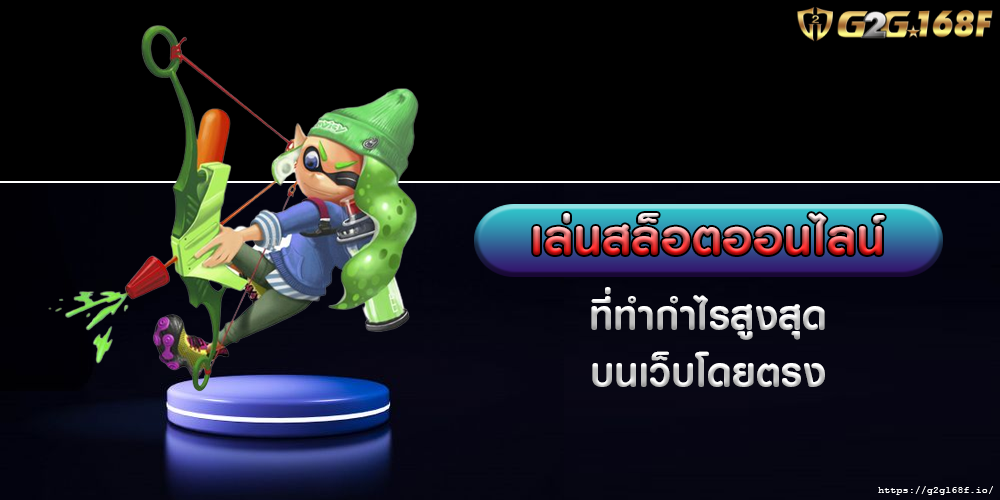 เล่นสล็อตออนไลน์ ที่ทำกำไรสูงสุดบนเว็บโดยตรง