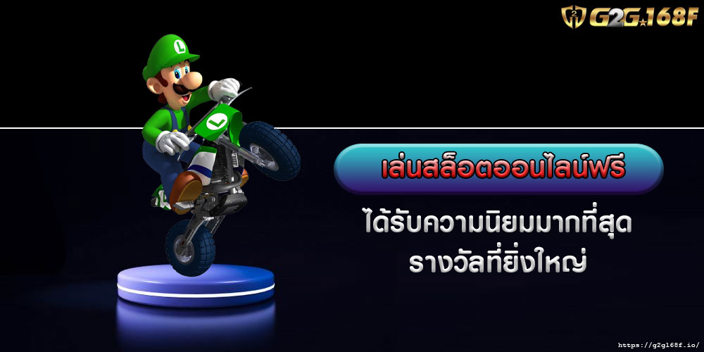 เล่นสล็อตออนไลน์ฟรี ได้รับความนิยมมากที่สุด รางวัลที่ยิ่งใหญ่