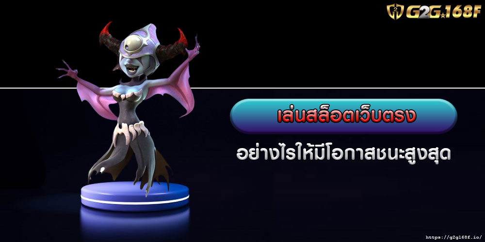 เล่นสล็อตเว็บตรง อย่างไรให้มีโอกาสชนะสูงสุด