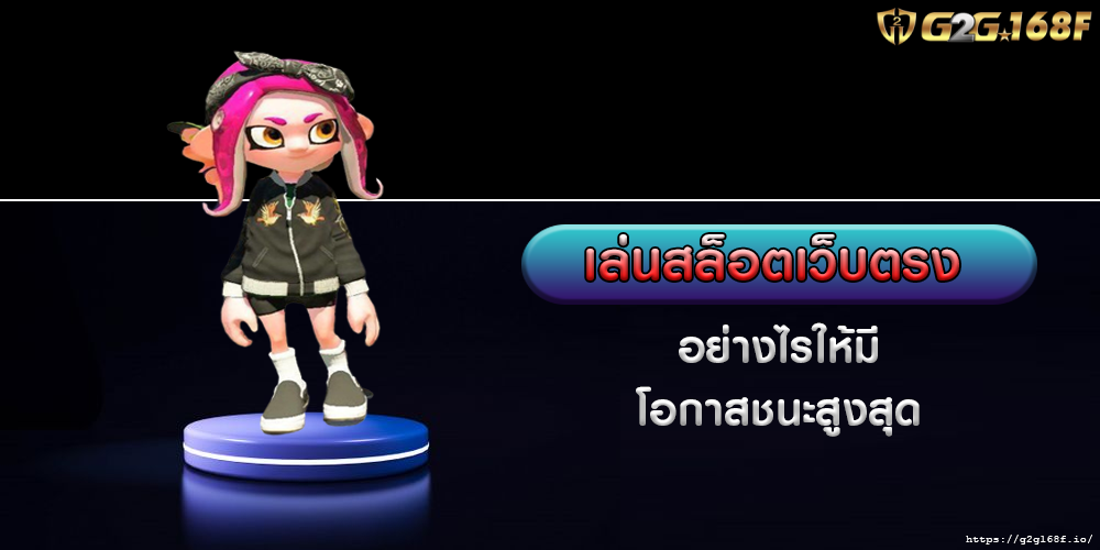 เล่นสล็อตเว็บตรง อย่างไรให้มีโอกาสชนะสูงสุด