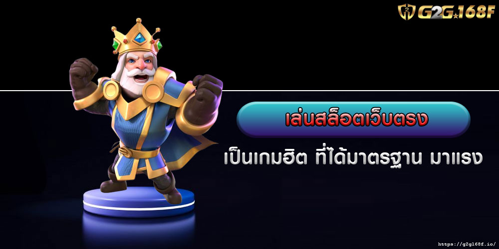 เล่นสล็อตเว็บตรง เป็นเกมฮิต ที่ได้มาตรฐาน มาแรง