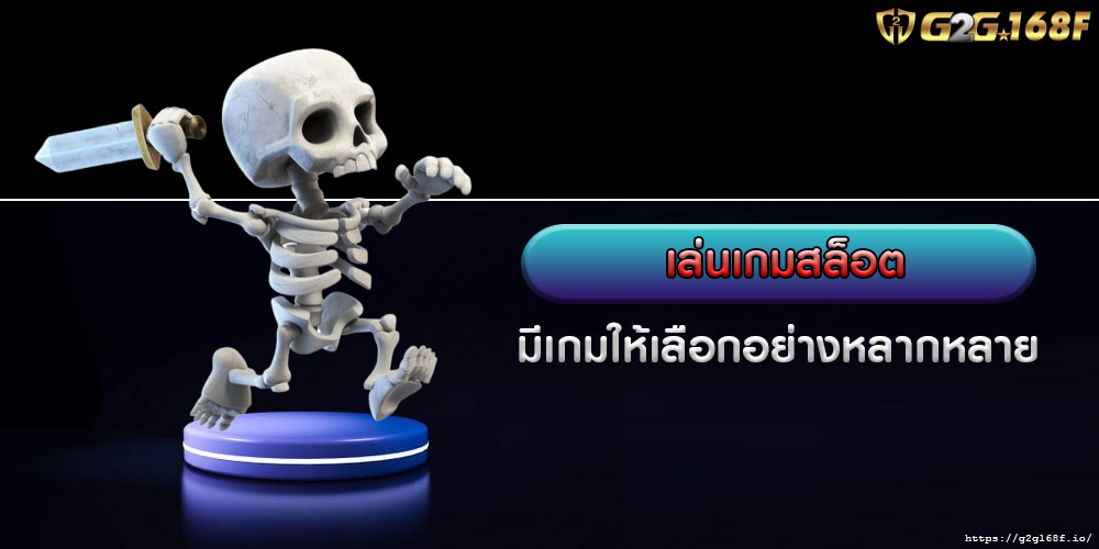 เล่นเกมสล็อต มีเกมให้เลือกอย่างหลากหลาย