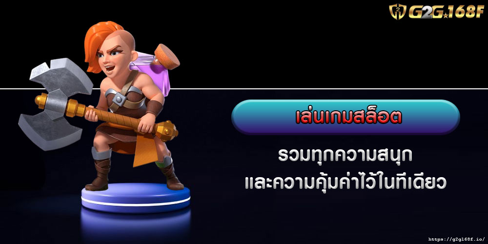 เล่นเกมสล็อต รวมทุกความสนุกและความคุ้มค่าไว้ในทีเดียว