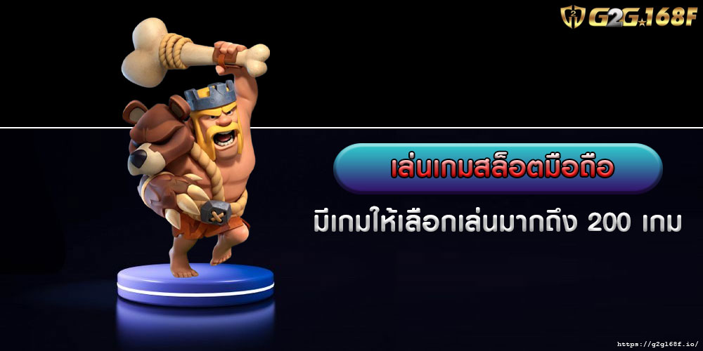 เล่นเกมสล็อตมือถือ มีเกมให้เลือกเล่นมากถึง 200 เกม