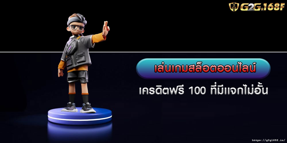 เล่นเกมสล็อตออนไลน์ เครดิตฟรี 100 ที่มีเเจกไม่อั้น